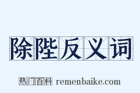 除陛反义词是什么意思的图片
